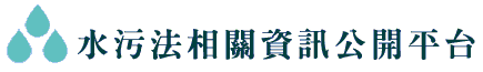 水污法相關資訊公開平台logo